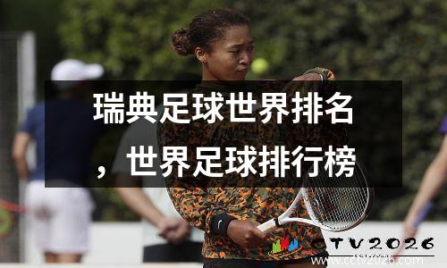瑞典足球世界排名，世界足球排行榜