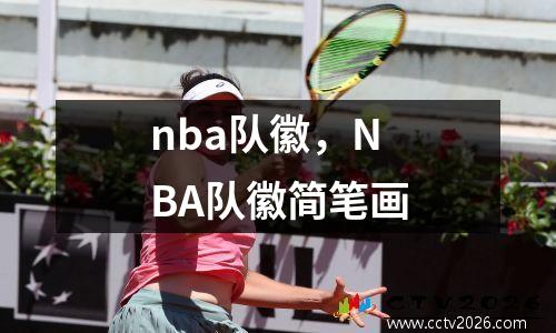 nba队徽，NBA队徽简笔画