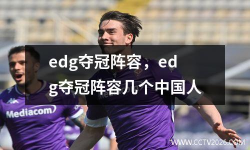 edg夺冠阵容，edg夺冠阵容几个中国人