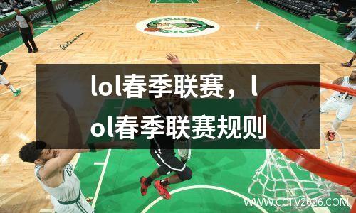lol春季联赛，lol春季联赛规则
