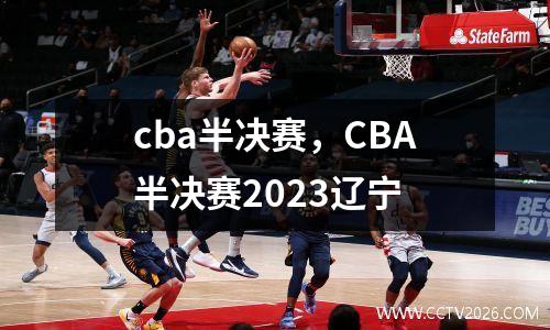 cba半决赛，CBA半决赛2023辽宁