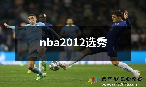 nba2012选秀