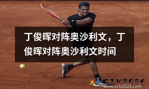 丁俊晖对阵奥沙利文，丁俊晖对阵奥沙利文时间