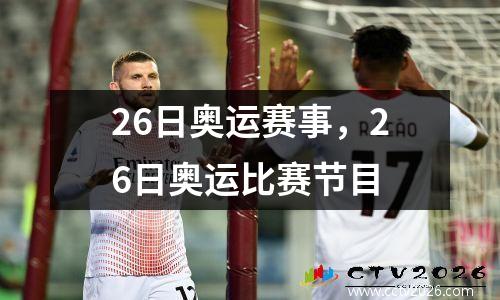 26日奥运赛事，26日奥运比赛节目