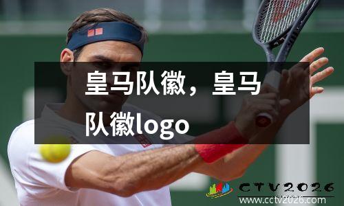 皇马队徽，皇马队徽logo