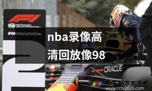 nba录像高清回放像98