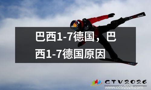巴西1-7德国，巴西1-7德国原因