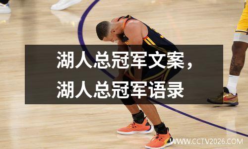 湖人总冠军文案，湖人总冠军语录
