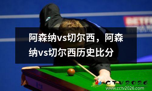 阿森纳vs切尔西，阿森纳vs切尔西历史比分