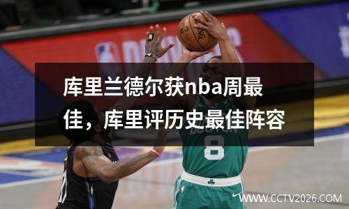 库里兰德尔获nba周最佳，库里评历史最佳阵容