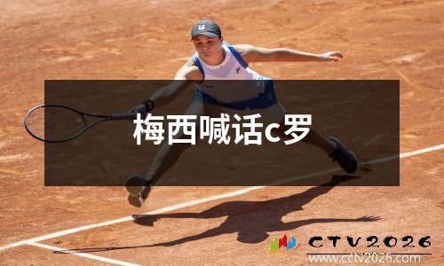 梅西喊话c罗