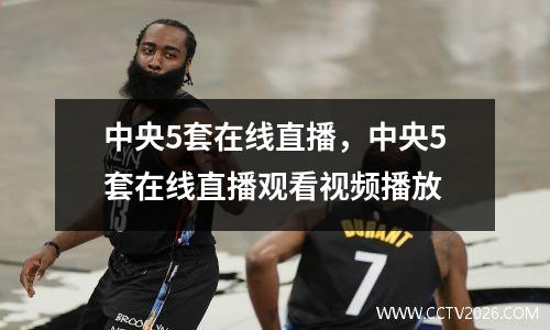 中央5套在线直播，中央5套在线直播观看视频播放