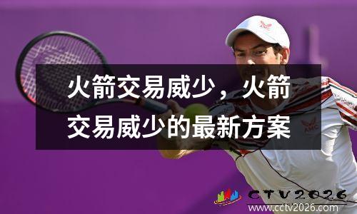 火箭交易威少，火箭交易威少的最新方案