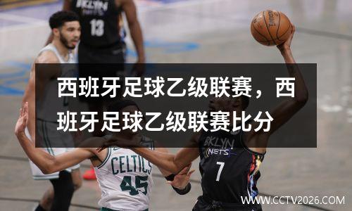 西班牙足球乙级联赛，西班牙足球乙级联赛比分