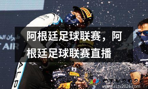 阿根廷足球联赛，阿根廷足球联赛直播