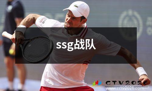 ssg战队