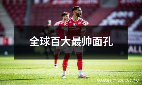 全球百大最帅面孔