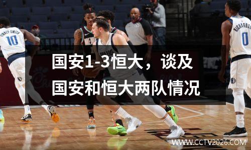 国安1-3恒大，谈及国安和恒大两队情况