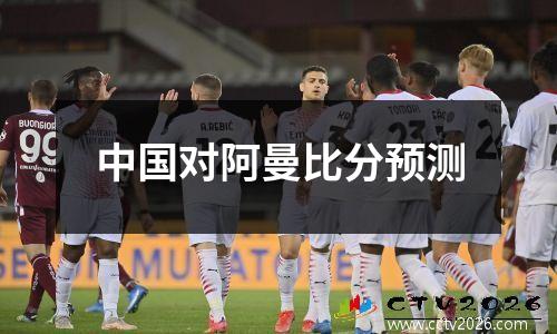中国对阿曼比分预测