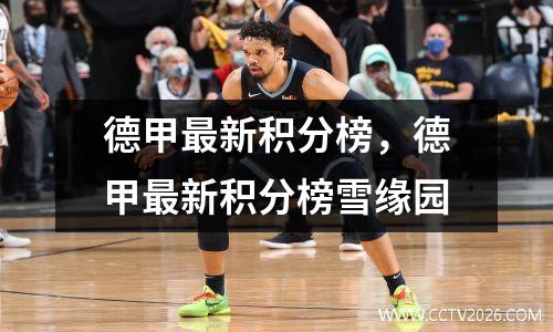 德甲最新积分榜，德甲最新积分榜雪缘园
