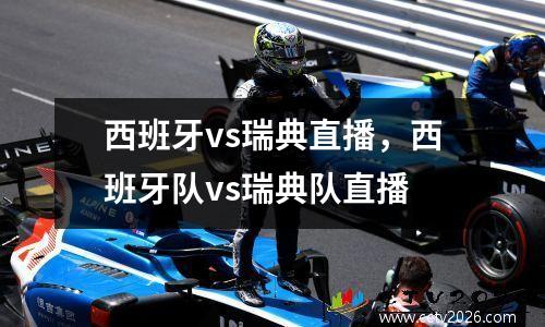 西班牙vs瑞典直播，西班牙队vs瑞典队直播