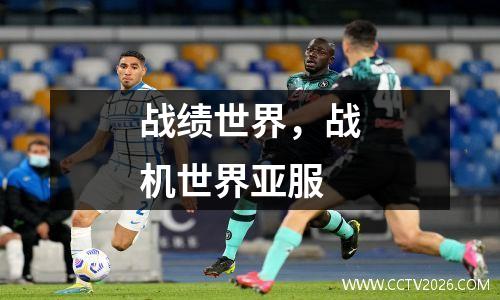 战绩世界，战机世界亚服