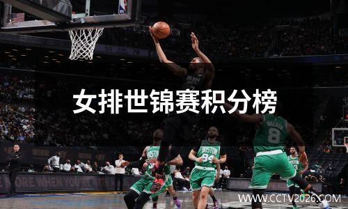 女排世锦赛积分榜