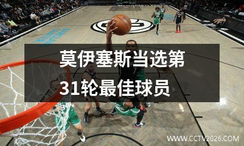 莫伊塞斯当选第31轮最佳球员