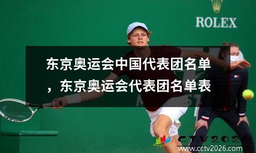 东京奥运会中国代表团名单，东京奥运会代表团名单表