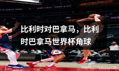 比利时对巴拿马，比利时巴拿马世界杯角球