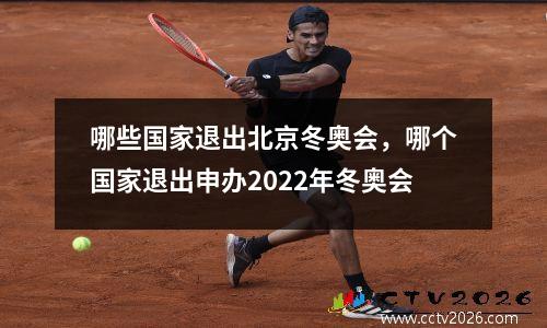 哪些国家退出北京冬奥会，哪个国家退出申办2022年冬奥会