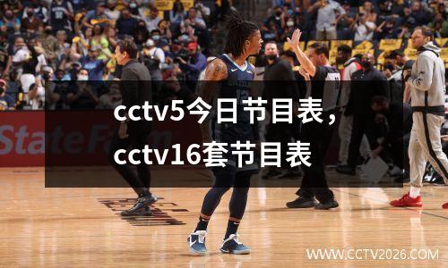 cctv5今日节目表，cctv16套节目表