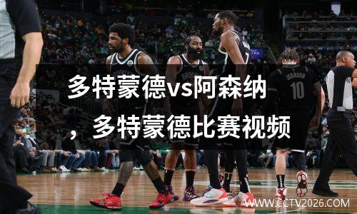 多特蒙德vs阿森纳，多特蒙德比赛视频