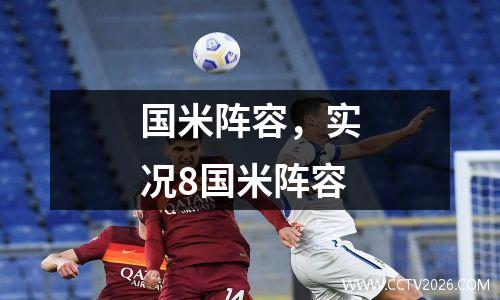 国米阵容，实况8国米阵容