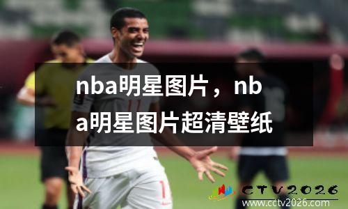 nba明星图片，nba明星图片超清壁纸