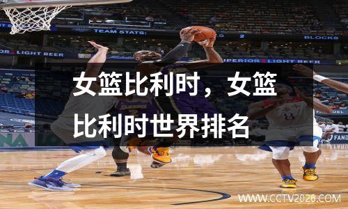 女篮比利时，女篮比利时世界排名