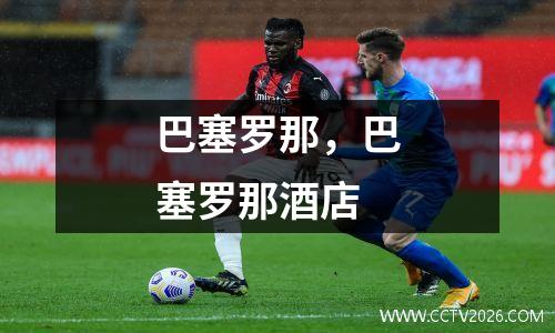 巴塞罗那，巴塞罗那酒店