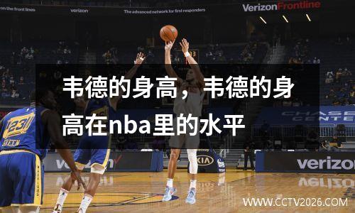 韦德的身高，韦德的身高在nba里的水平