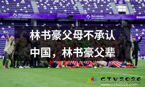 林书豪父母不承认中国，林书豪父辈