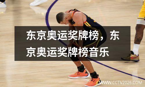 东京奥运奖牌榜，东京奥运奖牌榜音乐