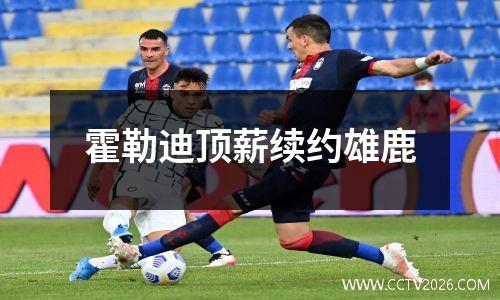 霍勒迪顶薪续约雄鹿