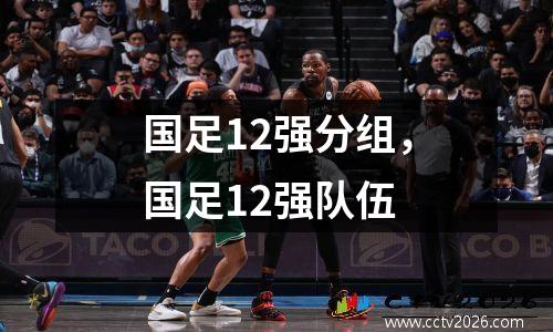 国足12强分组，国足12强队伍