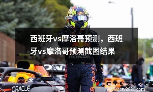 西班牙vs摩洛哥预测，西班牙vs摩洛哥预测截图结果