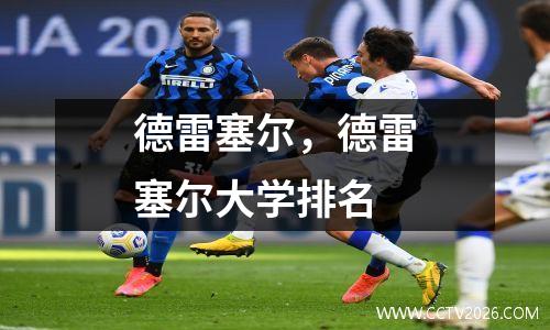 德雷塞尔，德雷塞尔大学排名