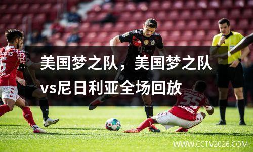 美国梦之队，美国梦之队vs尼日利亚全场回放