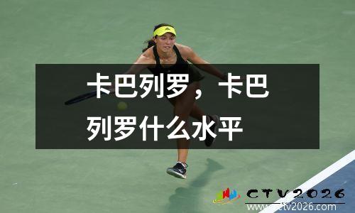 卡巴列罗，卡巴列罗什么水平