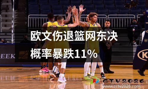 欧文伤退篮网东决概率暴跌11%