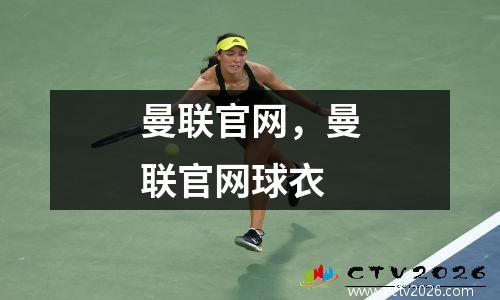 曼联官网，曼联官网球衣