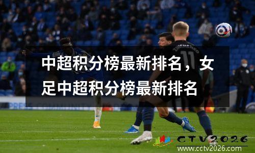 中超积分榜最新排名，女足中超积分榜最新排名