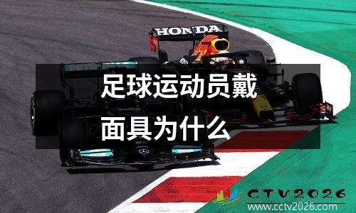 足球运动员戴面具为什么